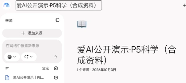新建后命名为爱AI公开演示P5科学的笔记本，左侧显示添加来源入口