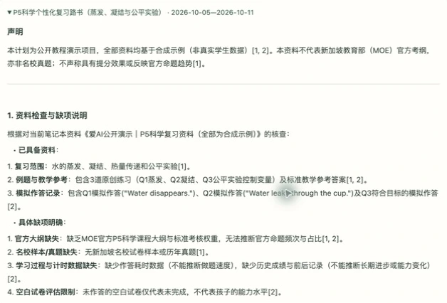 NotebookLM实际生成的复习计划开头：合成资料声明、资料检查和缺项说明
