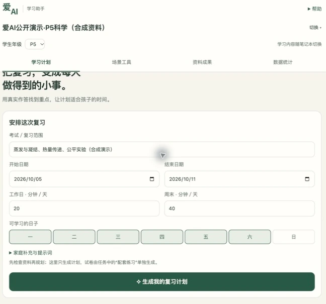 爱AI学习计划配置：P5、科学范围、10月5至11日、工作日20分钟及周末40分钟